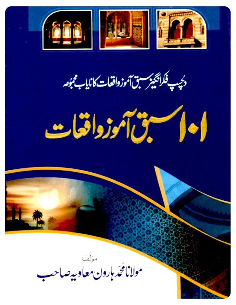101 Sabaq Amoz Waqiat by Molana M. Haroon Muawia