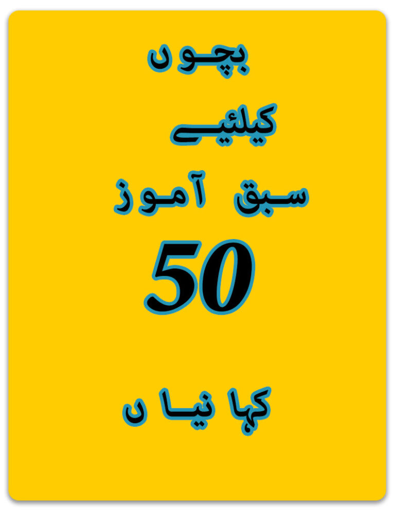 Bachon Keliay Sabaq Amoz 50 Kahanian